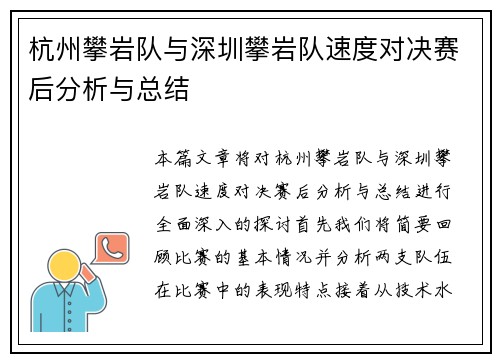 杭州攀岩队与深圳攀岩队速度对决赛后分析与总结
