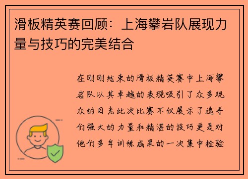滑板精英赛回顾：上海攀岩队展现力量与技巧的完美结合