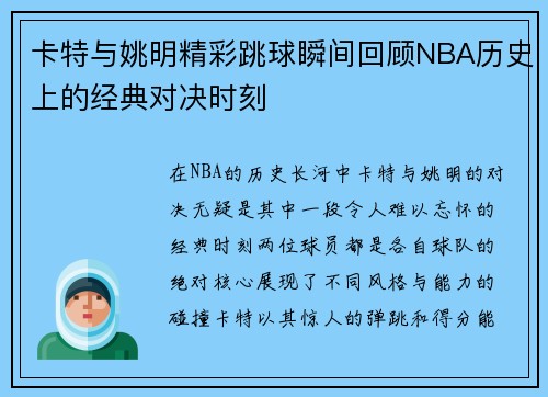 卡特与姚明精彩跳球瞬间回顾NBA历史上的经典对决时刻