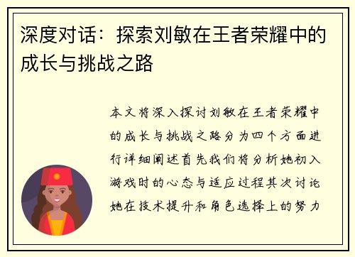 深度对话：探索刘敏在王者荣耀中的成长与挑战之路