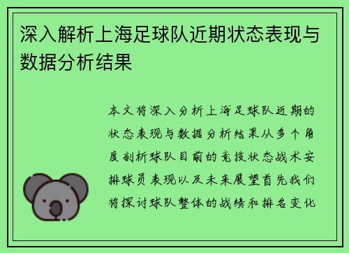 深入解析上海足球队近期状态表现与数据分析结果