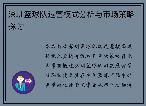 深圳篮球队运营模式分析与市场策略探讨