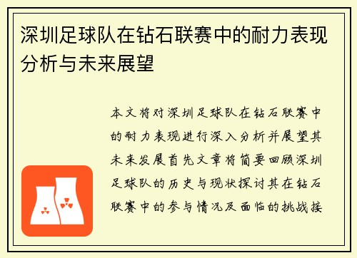 深圳足球队在钻石联赛中的耐力表现分析与未来展望