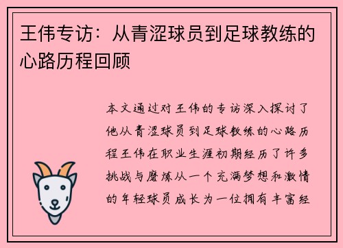 王伟专访：从青涩球员到足球教练的心路历程回顾