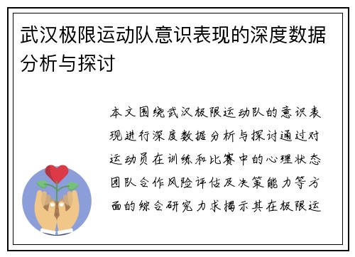 武汉极限运动队意识表现的深度数据分析与探讨