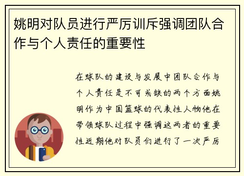 姚明对队员进行严厉训斥强调团队合作与个人责任的重要性