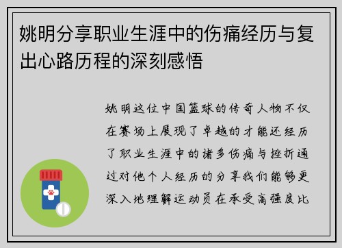 姚明分享职业生涯中的伤痛经历与复出心路历程的深刻感悟