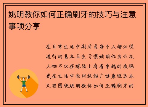 姚明教你如何正确刷牙的技巧与注意事项分享
