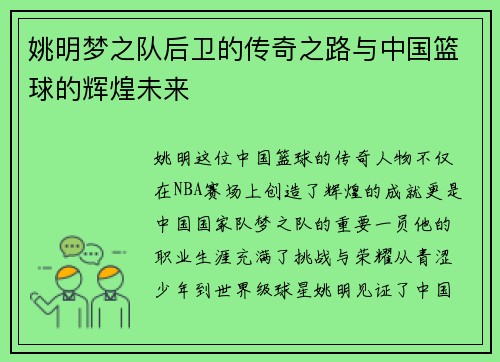 姚明梦之队后卫的传奇之路与中国篮球的辉煌未来