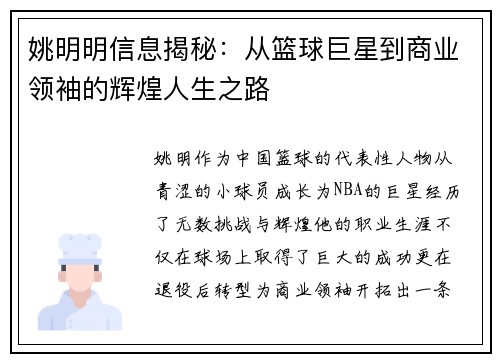 姚明明信息揭秘：从篮球巨星到商业领袖的辉煌人生之路