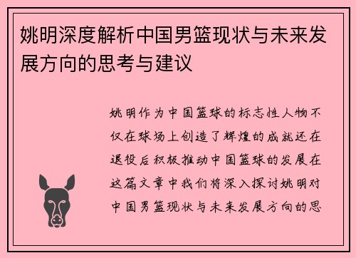 姚明深度解析中国男篮现状与未来发展方向的思考与建议