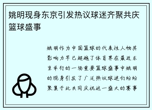 姚明现身东京引发热议球迷齐聚共庆篮球盛事