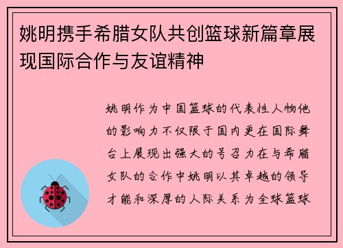 姚明携手希腊女队共创篮球新篇章展现国际合作与友谊精神