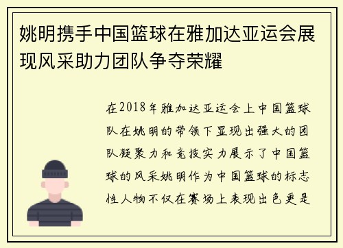 姚明携手中国篮球在雅加达亚运会展现风采助力团队争夺荣耀