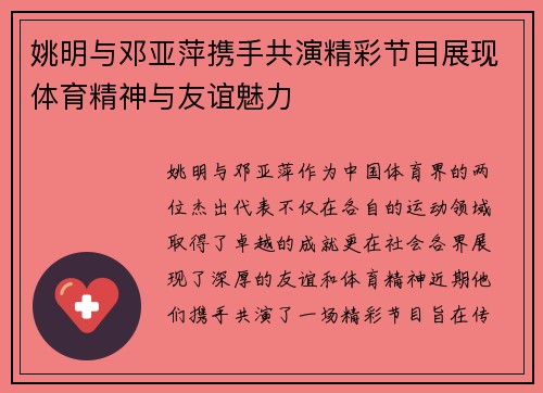 姚明与邓亚萍携手共演精彩节目展现体育精神与友谊魅力