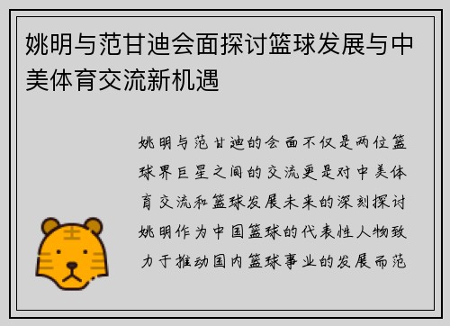 姚明与范甘迪会面探讨篮球发展与中美体育交流新机遇