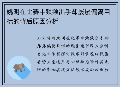 姚明在比赛中频频出手却屡屡偏离目标的背后原因分析