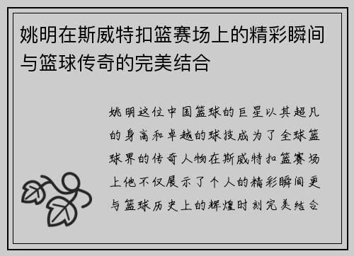 姚明在斯威特扣篮赛场上的精彩瞬间与篮球传奇的完美结合