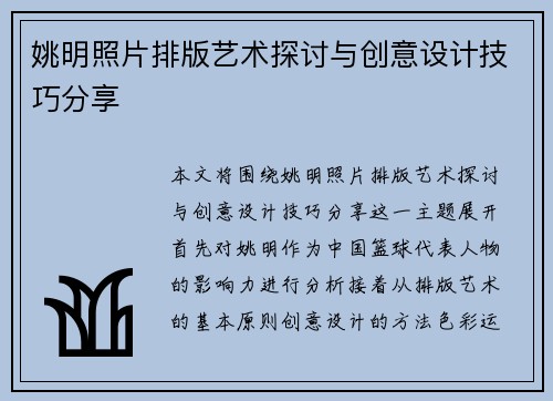 姚明照片排版艺术探讨与创意设计技巧分享