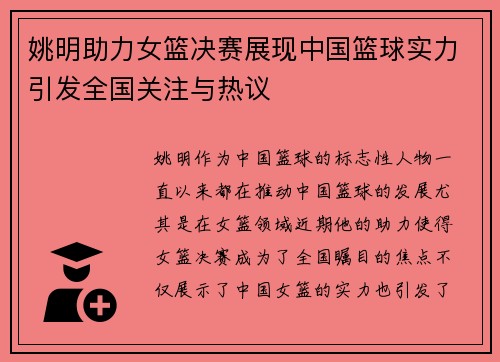 姚明助力女篮决赛展现中国篮球实力引发全国关注与热议