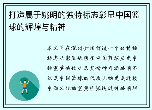 打造属于姚明的独特标志彰显中国篮球的辉煌与精神