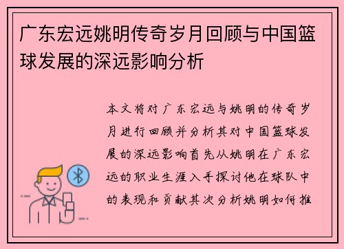 广东宏远姚明传奇岁月回顾与中国篮球发展的深远影响分析