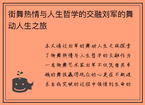 街舞热情与人生哲学的交融刘军的舞动人生之旅