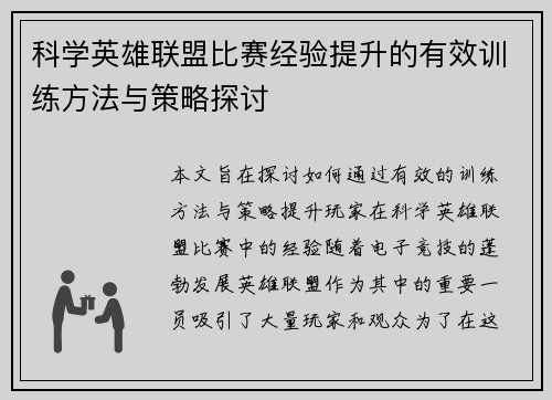 科学英雄联盟比赛经验提升的有效训练方法与策略探讨
