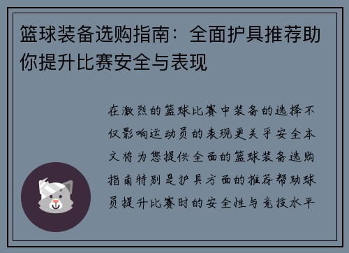 篮球装备选购指南：全面护具推荐助你提升比赛安全与表现