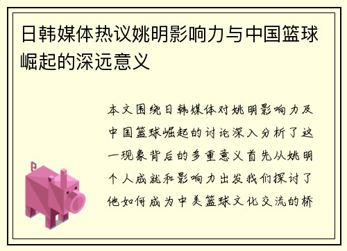 日韩媒体热议姚明影响力与中国篮球崛起的深远意义