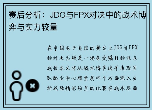 赛后分析：JDG与FPX对决中的战术博弈与实力较量