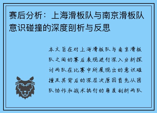 赛后分析：上海滑板队与南京滑板队意识碰撞的深度剖析与反思