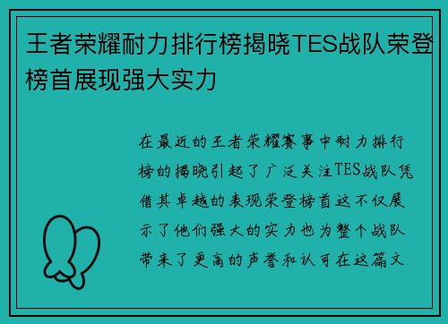 王者荣耀耐力排行榜揭晓TES战队荣登榜首展现强大实力