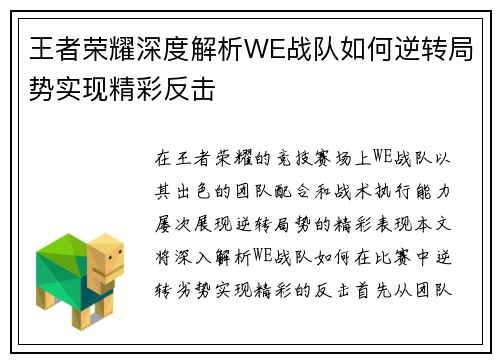 王者荣耀深度解析WE战队如何逆转局势实现精彩反击