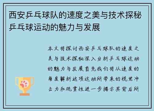 西安乒乓球队的速度之美与技术探秘乒乓球运动的魅力与发展