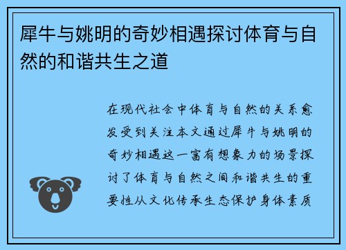 犀牛与姚明的奇妙相遇探讨体育与自然的和谐共生之道