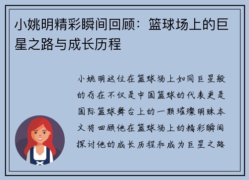 小姚明精彩瞬间回顾：篮球场上的巨星之路与成长历程