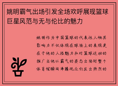 姚明霸气出场引发全场欢呼展现篮球巨星风范与无与伦比的魅力