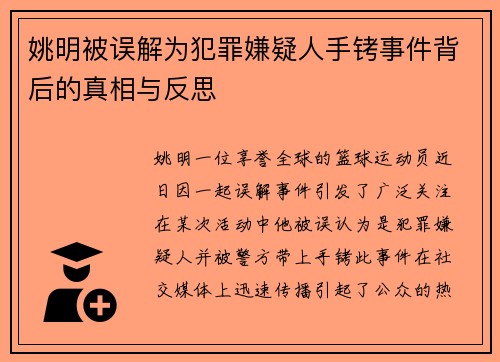 姚明被误解为犯罪嫌疑人手铐事件背后的真相与反思