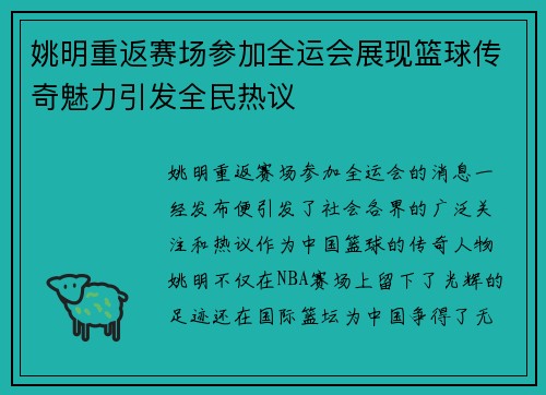 姚明重返赛场参加全运会展现篮球传奇魅力引发全民热议