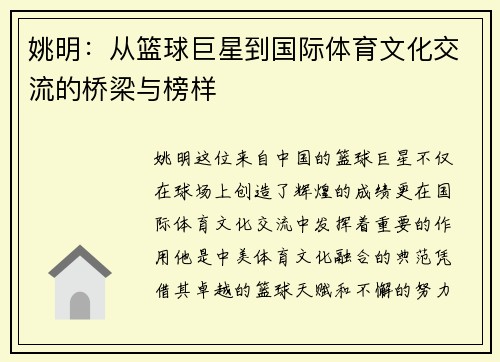 姚明：从篮球巨星到国际体育文化交流的桥梁与榜样