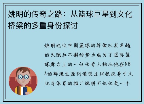 姚明的传奇之路：从篮球巨星到文化桥梁的多重身份探讨