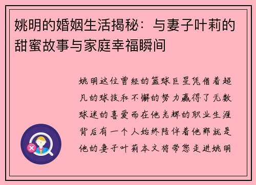 姚明的婚姻生活揭秘：与妻子叶莉的甜蜜故事与家庭幸福瞬间