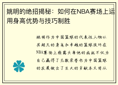 姚明的绝招揭秘：如何在NBA赛场上运用身高优势与技巧制胜