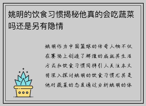 姚明的饮食习惯揭秘他真的会吃蔬菜吗还是另有隐情