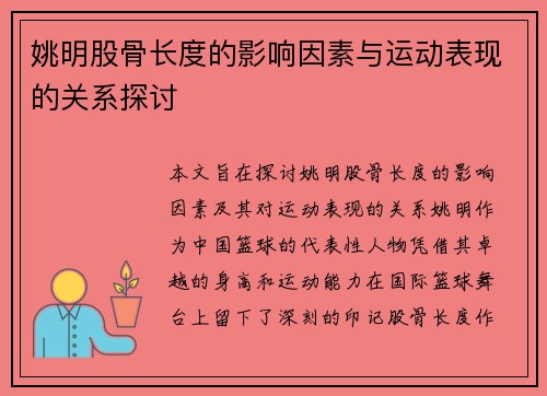 姚明股骨长度的影响因素与运动表现的关系探讨