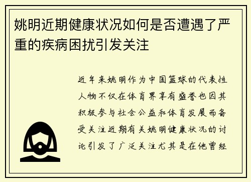 姚明近期健康状况如何是否遭遇了严重的疾病困扰引发关注