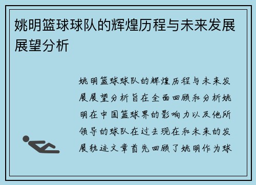 姚明篮球球队的辉煌历程与未来发展展望分析