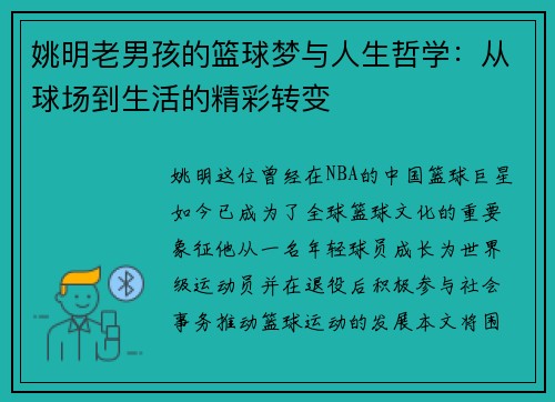 姚明老男孩的篮球梦与人生哲学：从球场到生活的精彩转变