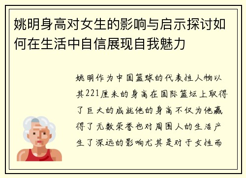 姚明身高对女生的影响与启示探讨如何在生活中自信展现自我魅力
